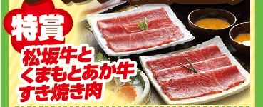 松坂牛 特典 抽選 ミヤケン　埼玉