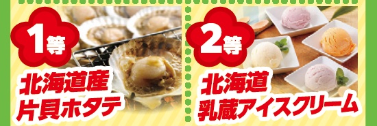 抽選 特典 ミヤケン 埼玉 アイス