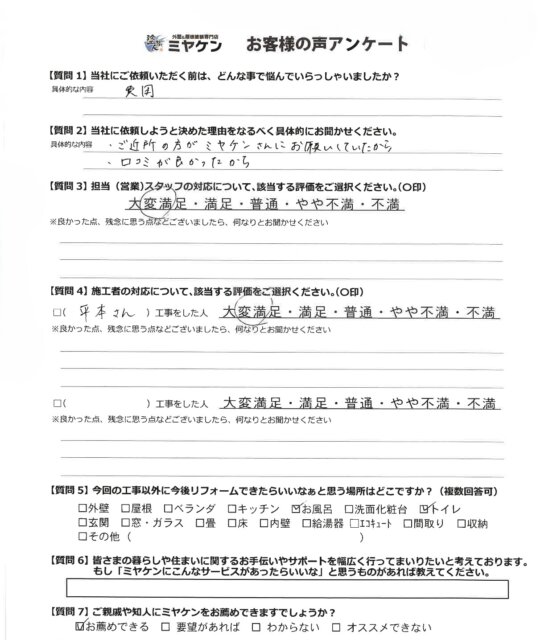 さいたま市桜区神田のお客様アンケート ミヤケン