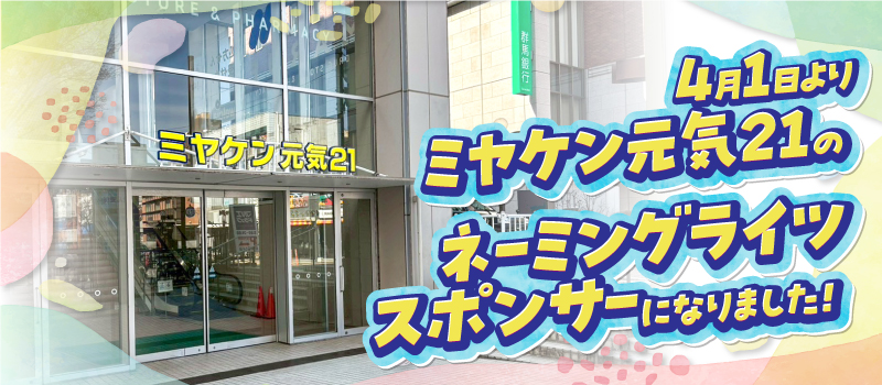 ミヤケン ネーミングライツ 外壁塗装工事 元気21 前橋市 埼玉県 地域貢献