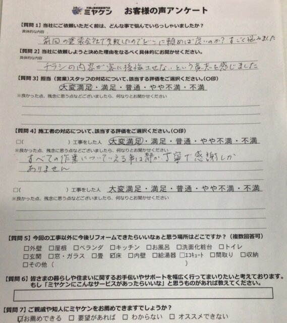 さいたま市岸町の屋根外壁塗装のアンケートの写真 ミヤケン