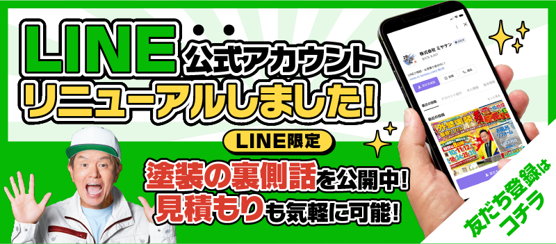 LINE ミヤケン 外壁塗装