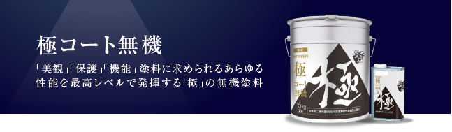 極コート無機塗料の塗膜断面・耐久性試験イメージ 外壁塗装 ミヤケン