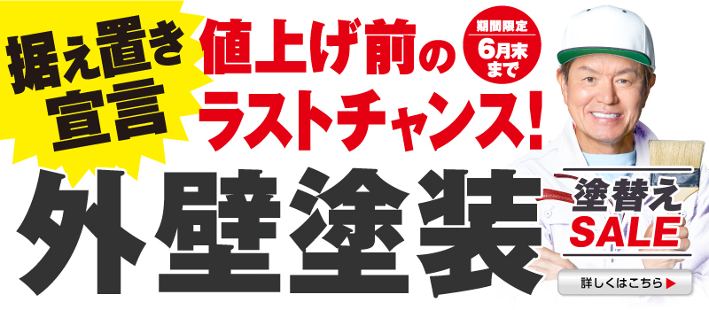 ミヤケン外壁塗装 据置き 埼玉県