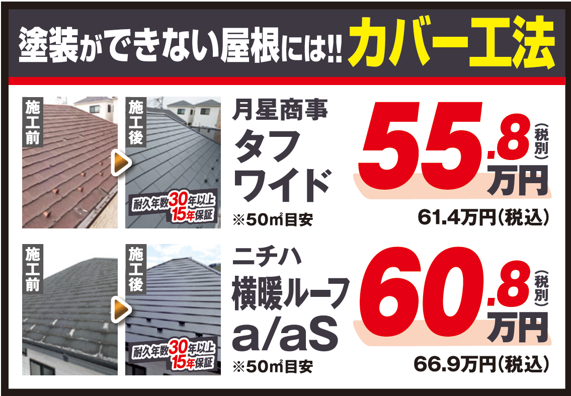 塗装ができない屋根のカバー工法 タフワイド 横暖ルーフ料金 ミヤケン埼玉