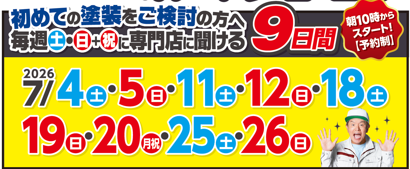 2026年7月開催 外壁屋根塗装相談会 土日祝9日間の日程 ミヤケン埼玉