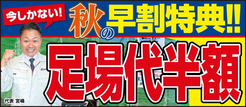早割キャンペーン ミヤケン 外壁塗装 埼玉