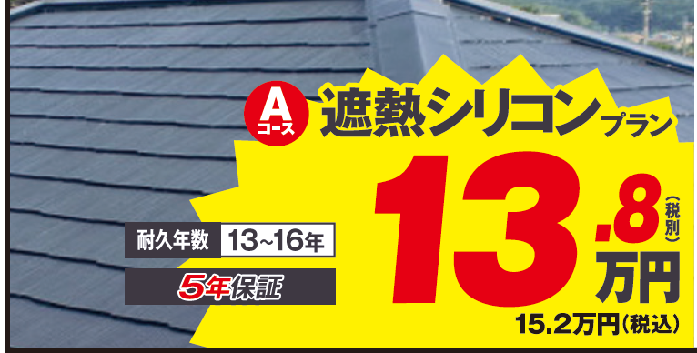 遮熱シリコンプラン 屋根塗装料金メニュー 遮熱フッ素 遮熱無機比較 ミヤケン埼玉