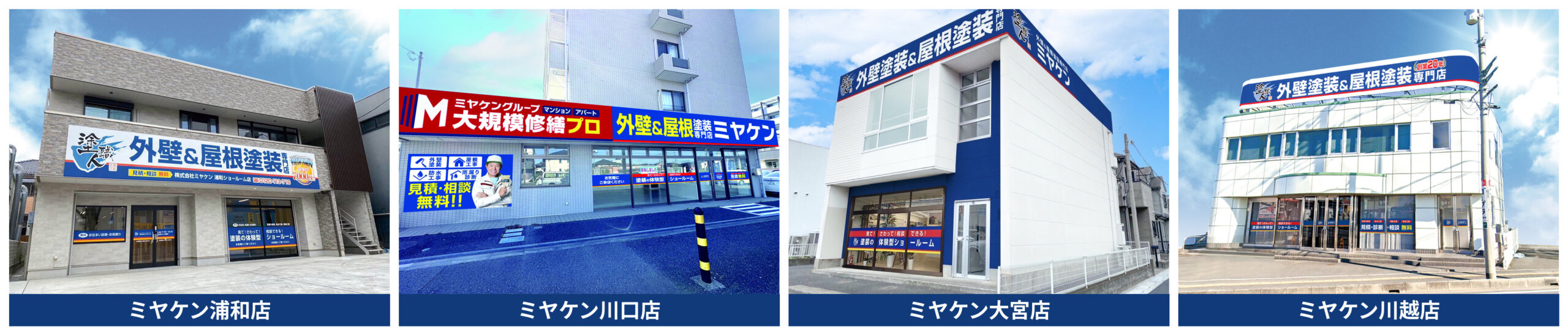 ミヤケン4店舗_横並び_店名入り