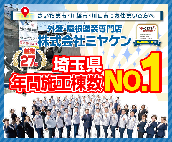 埼玉県 外壁塗装・屋根塗装・屋根カバー年間施工実績数No.1 株式会社ミヤケン
