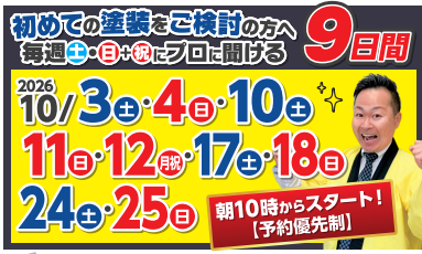 イベント来店予約 特別キャンペーン ミヤケン 外壁塗装 埼玉