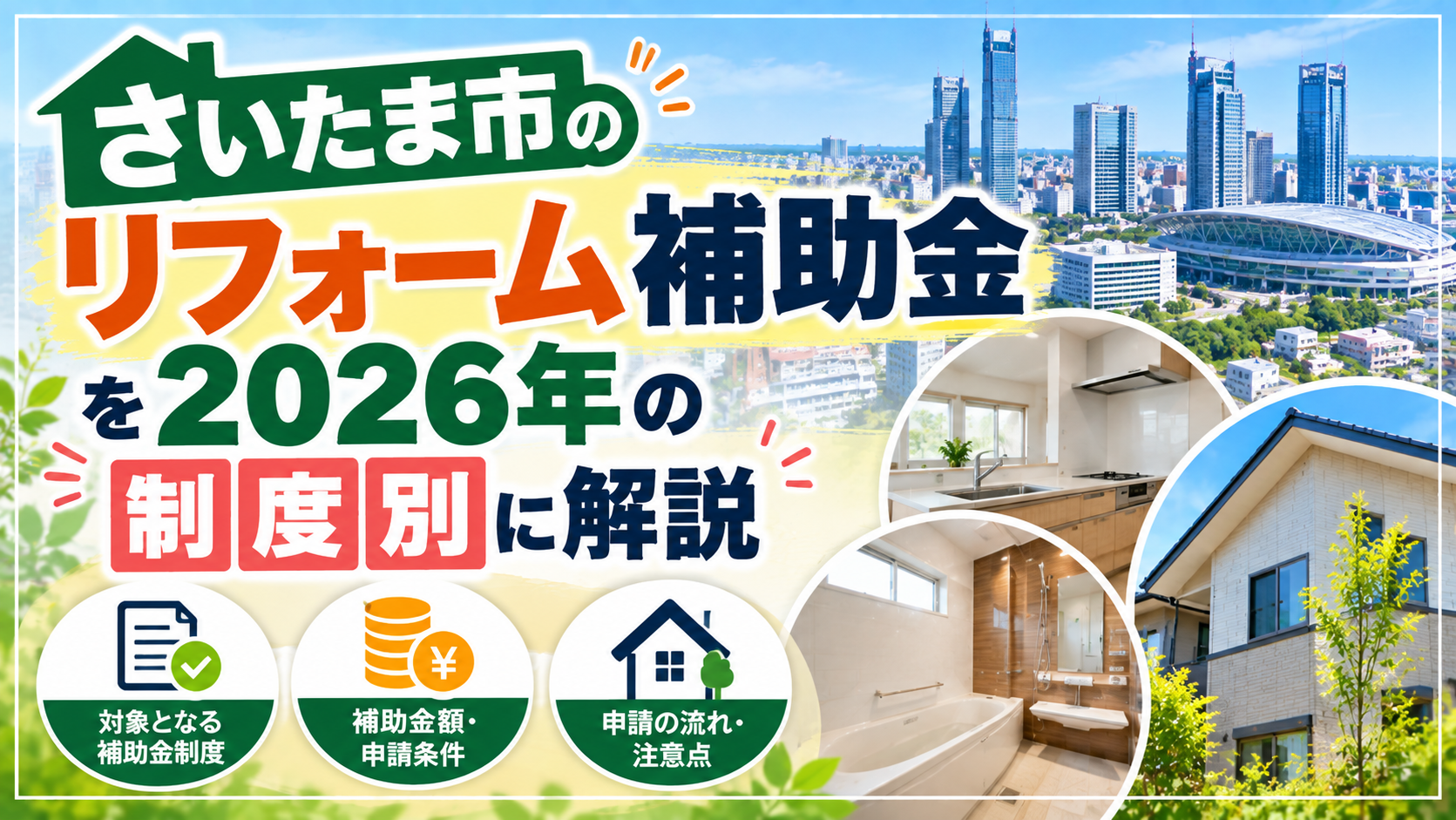 さいたま市のリフォーム補助金を2026年の制度別に解説 | 塗装の基礎知識