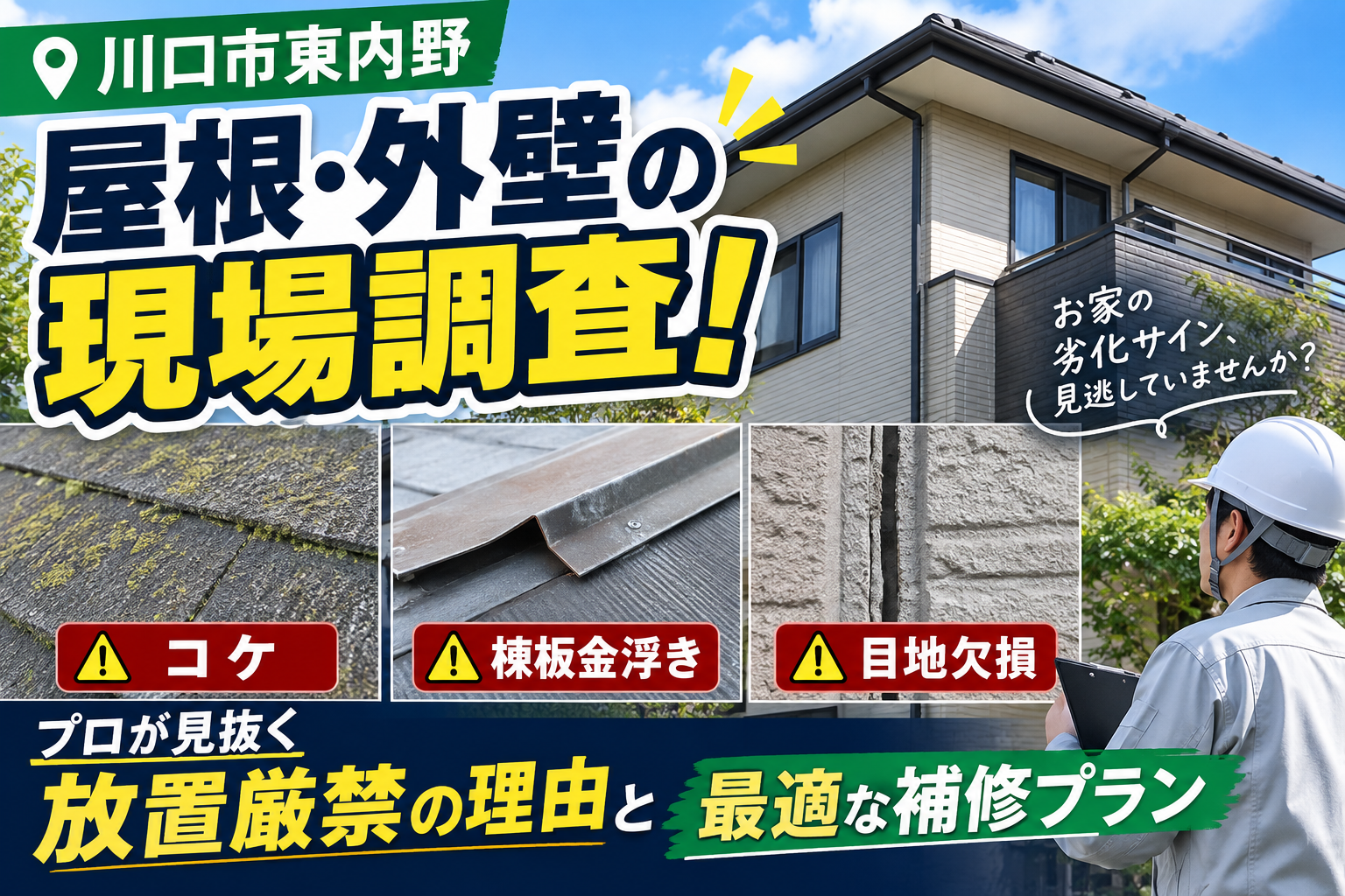 【川口市東内野】屋根・外壁の現場調査! コケ・棟板金浮き・目地欠損の危険信号 プロが見抜く放置厳禁の理由と最適な補修プラン | ミヤケン川口店発信ブログ