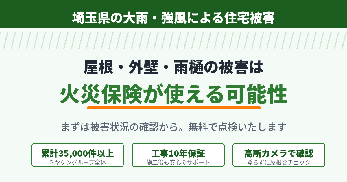 埼玉 屋根 大雨 ミヤケン 火災保険 外壁 補修工事 雨樋